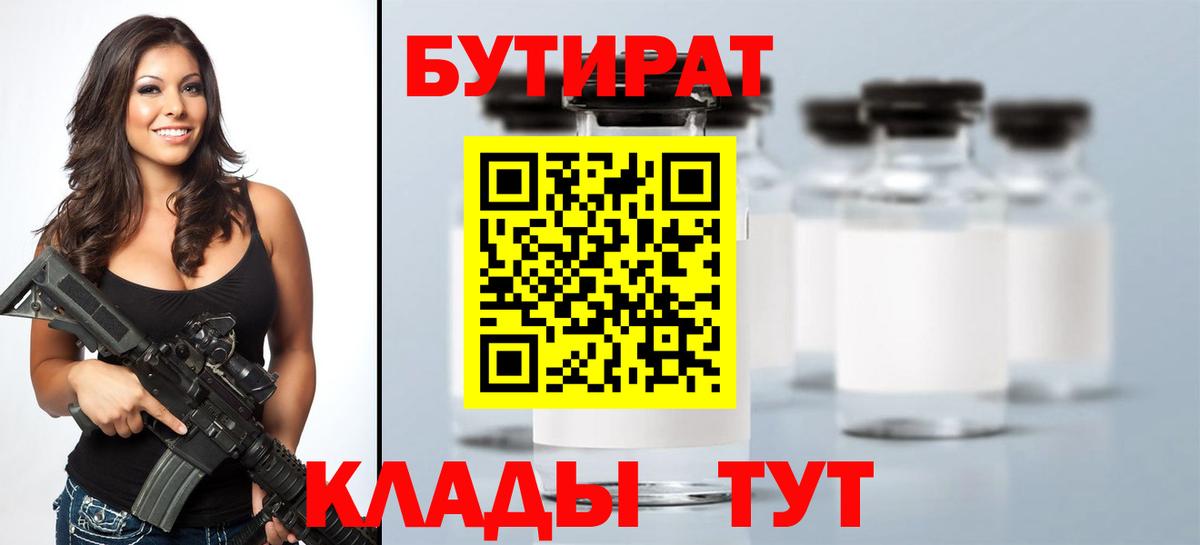 Бутират бутандиол  Вход с VPN  Черногорск 