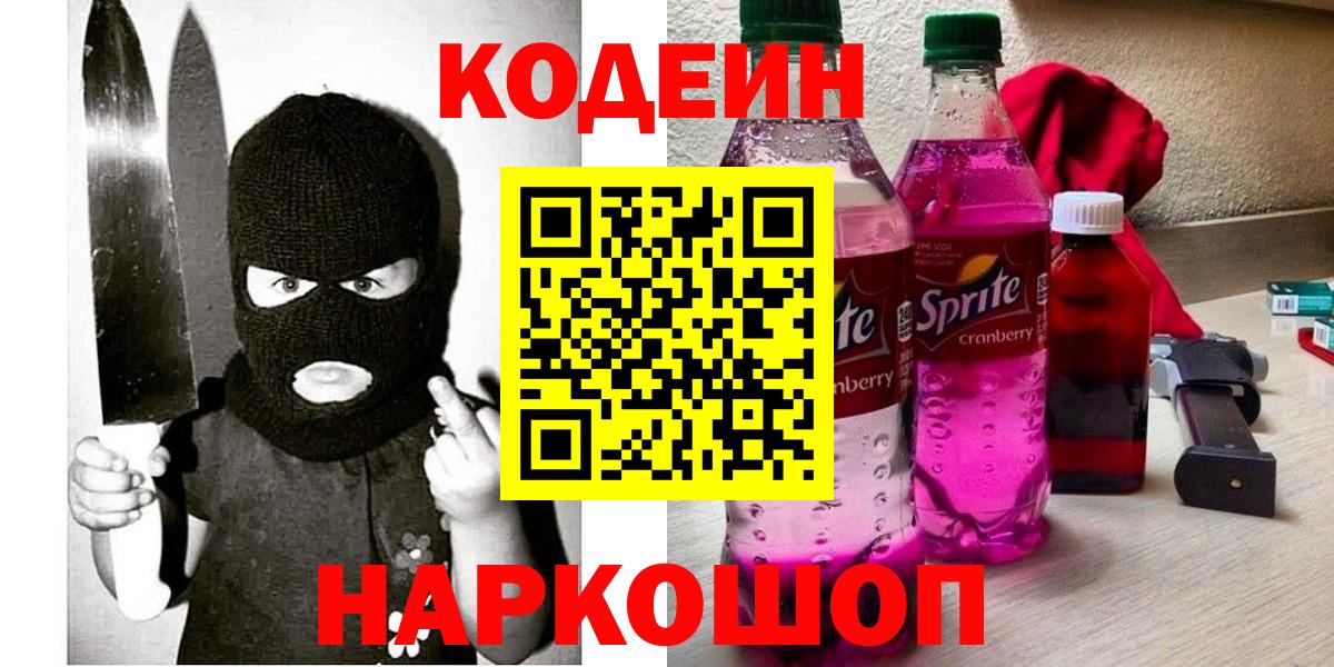 Кодеин напиток Lean (лин)  Вход с VPN  Codein напиток Lean (лин)  Черногорск 
